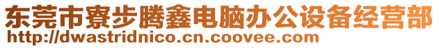 東莞市寮步騰鑫電腦辦公設備經(jīng)營部