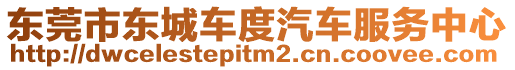東莞市東城車度汽車服務中心