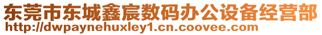 東莞市東城鑫宸數(shù)碼辦公設(shè)備經(jīng)營(yíng)部