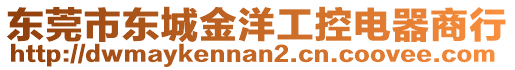 東莞市東城金洋工控電器商行