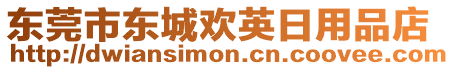 東莞市東城歡英日用品店