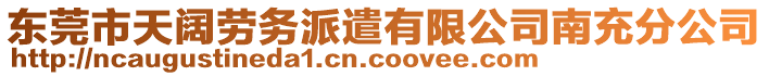 東莞市天闊勞務(wù)派遣有限公司南充分公司