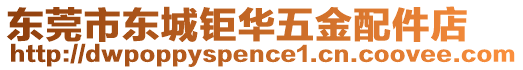 東莞市東城鉅華五金配件店