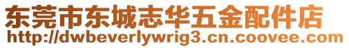 東莞市東城志華五金配件店