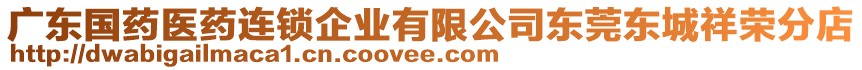 廣東國(guó)藥醫(yī)藥連鎖企業(yè)有限公司東莞東城祥榮分店