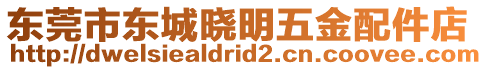 东莞市东城晓明五金配件店