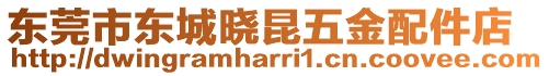 東莞市東城曉昆五金配件店