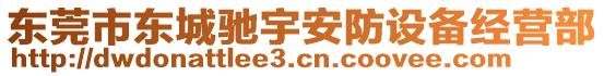 東莞市東城馳宇安防設(shè)備經(jīng)營部