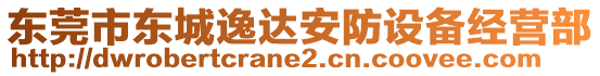 東莞市東城逸達(dá)安防設(shè)備經(jīng)營(yíng)部