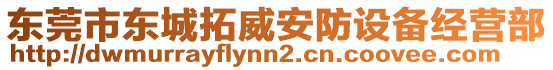 東莞市東城拓威安防設(shè)備經(jīng)營部