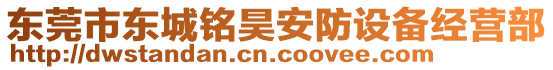 東莞市東城銘昊安防設備經(jīng)營部