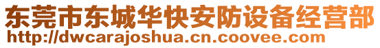 東莞市東城華快安防設備經(jīng)營部