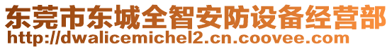 東莞市東城全智安防設(shè)備經(jīng)營部