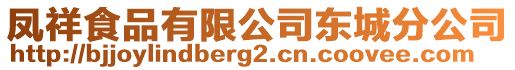 鳳祥食品有限公司東城分公司