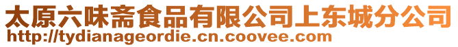 太原六味斋食品有限公司上东城分公司