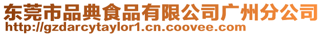 東莞市品典食品有限公司廣州分公司