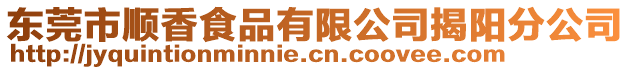 東莞市順香食品有限公司揭陽分公司