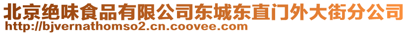 北京絕味食品有限公司東城東直門(mén)外大街分公司