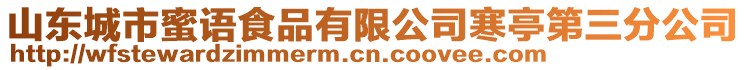 山東城市蜜語(yǔ)食品有限公司寒亭第三分公司