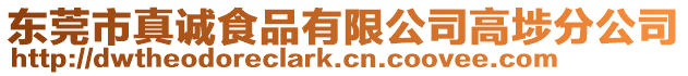 東莞市真誠食品有限公司高埗分公司