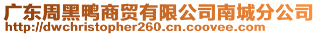 廣東周黑鴨商貿(mào)有限公司南城分公司