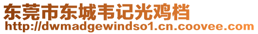 東莞市東城韋記光雞檔