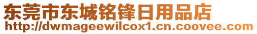 東莞市東城銘鋒日用品店