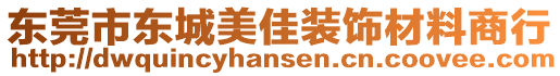 東莞市東城美佳裝飾材料商行