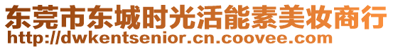 東莞市東城時(shí)光活能素美妝商行