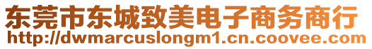 東莞市東城致美電子商務(wù)商行