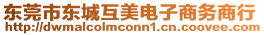 東莞市東城互美電子商務(wù)商行