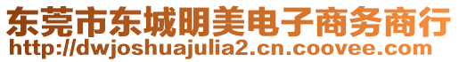 東莞市東城明美電子商務(wù)商行