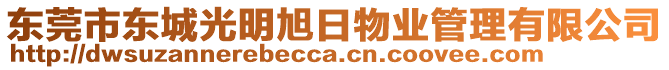 東莞市東城光明旭日物業(yè)管理有限公司