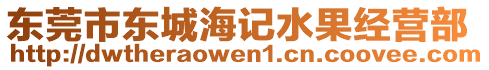 東莞市東城海記水果經(jīng)營部