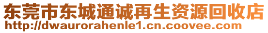 東莞市東城通誠再生資源回收店