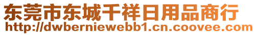 東莞市東城千祥日用品商行