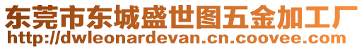 東莞市東城盛世圖五金加工廠