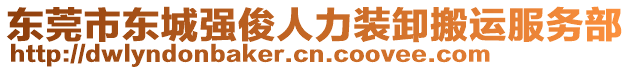 東莞市東城強(qiáng)俊人力裝卸搬運(yùn)服務(wù)部