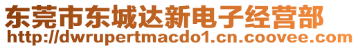 東莞市東城達(dá)新電子經(jīng)營(yíng)部