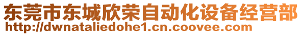 東莞市東城欣榮自動(dòng)化設(shè)備經(jīng)營(yíng)部