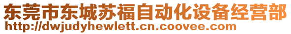 東莞市東城蘇福自動化設(shè)備經(jīng)營部