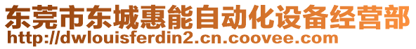 東莞市東城惠能自動化設(shè)備經(jīng)營部