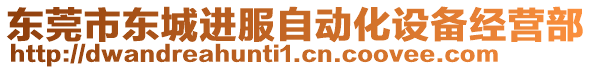 東莞市東城進服自動化設備經營部