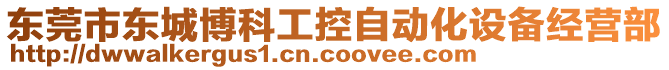 東莞市東城博科工控自動化設(shè)備經(jīng)營部