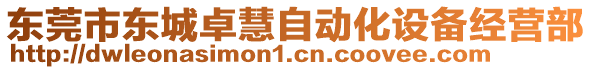 東莞市東城卓慧自動(dòng)化設(shè)備經(jīng)營部