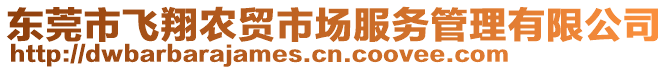 東莞市飛翔農(nóng)貿(mào)市場服務(wù)管理有限公司