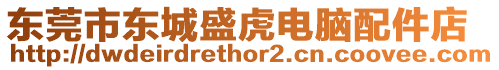 東莞市東城盛虎電腦配件店