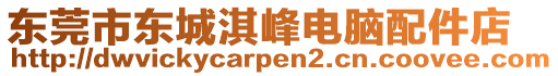 東莞市東城淇峰電腦配件店