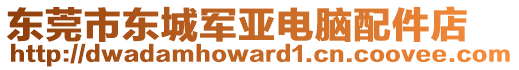 東莞市東城軍亞電腦配件店