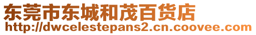 東莞市東城和茂百貨店